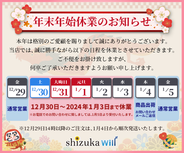 年末年始休業のお知らせ | 【公式】shizukawill (シズカウィル