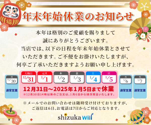 年末年始休業のお知らせ | 【公式】shizukawill (シズカウィル