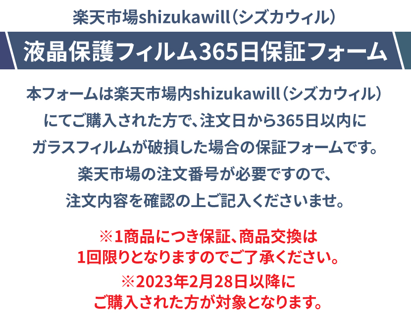 液晶保護フィルム365日保証フォーム | 【公式】shizukawill (シズカウィル) - スマホアクセサリー 通販専門店