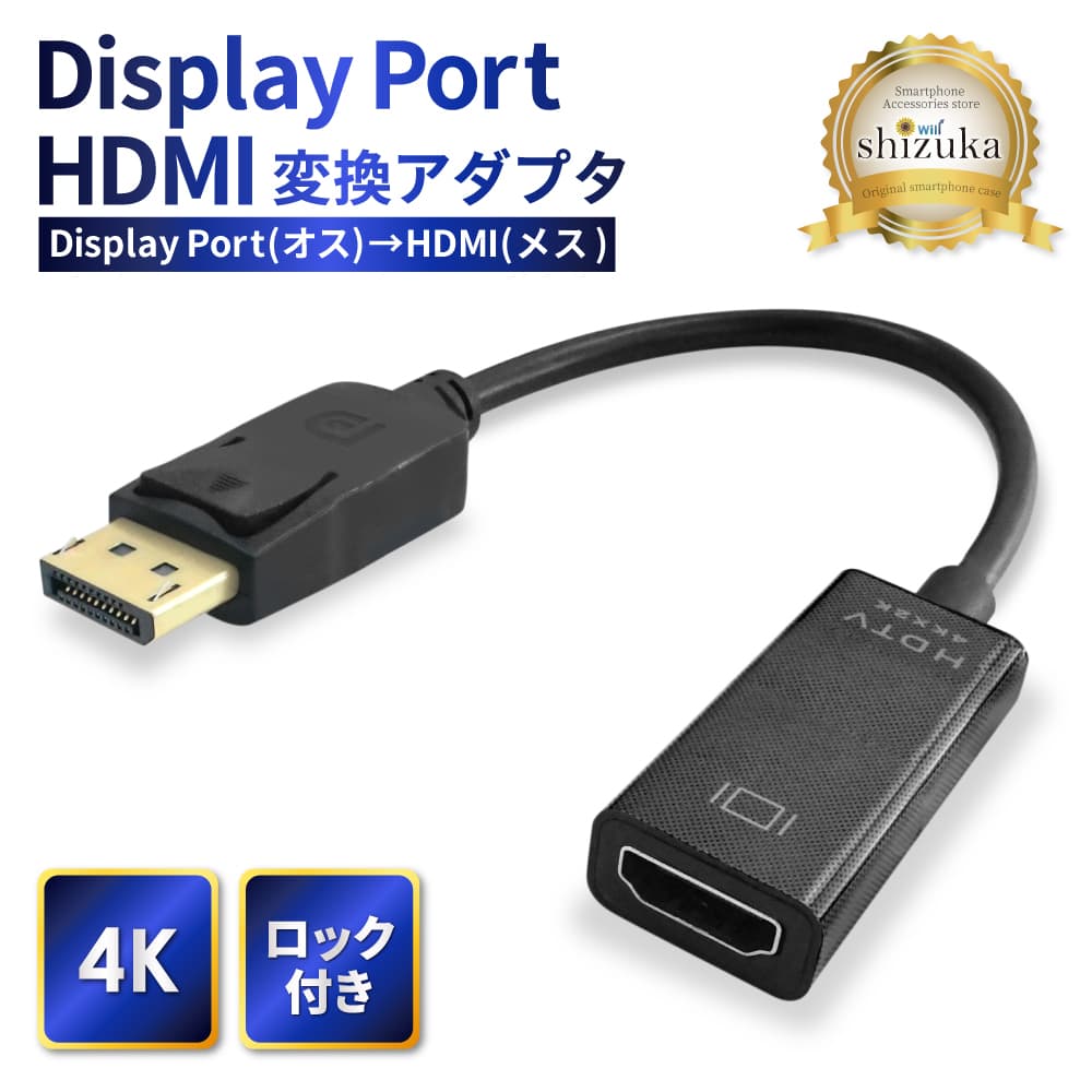 アダプタ DPtoHDMI 01 4K30Hz オスメス ブラック シズカウィル