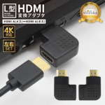 HDMI 変換アダプタ 2種 2個セット 90度 角度 L型 L字 オス メス 高速
