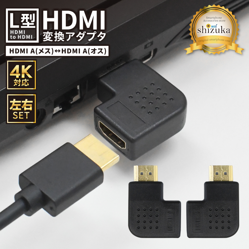 ✨【右2個】HDMI 右向き 変換 アダプタ L型 端子 延長 直角 コネクタ HDMI 変換アダプタ 2種 2個セット 90度 角度 L型 L字 オス メス 高速
