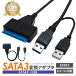 SATA3 USB 変換アダプタ 3.0インチ SSD HDD SATAケーブル SATA to USB