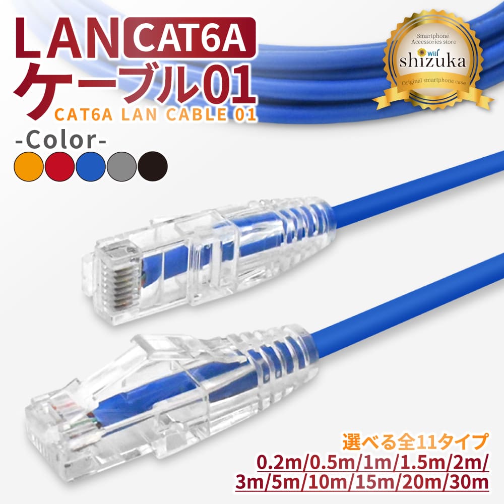 LANケーブルCAT6A LANケーブル コネクタ 高速 ネットケーブル Cat6A カテゴリー6A ラン