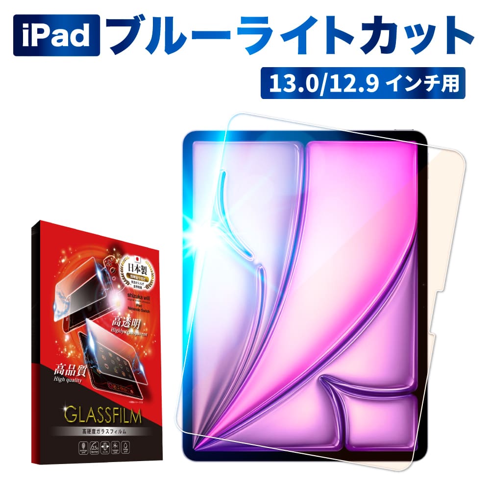 iPad Pro 13 iPad Air 13 フィルム ブルーライトカット iPad Pro ガラスフィルム iPad air(M3) フィルム ブルーライト
