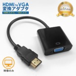 HDMI to VGA 変換アダプタ VGA変換 アダプター 高速転送 HDMI 高画質