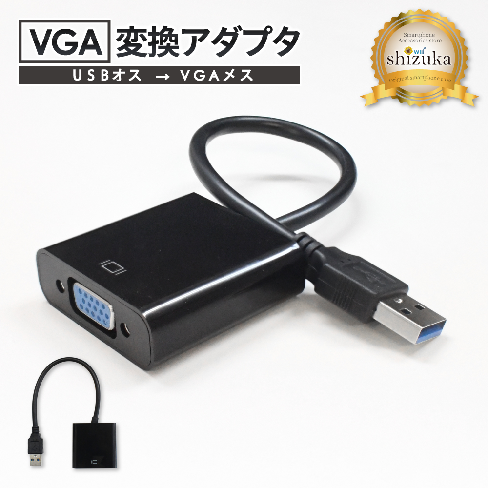 USB to VGA 変換アダプタ 変換アダプター 変換ケーブル VGA変換 高速