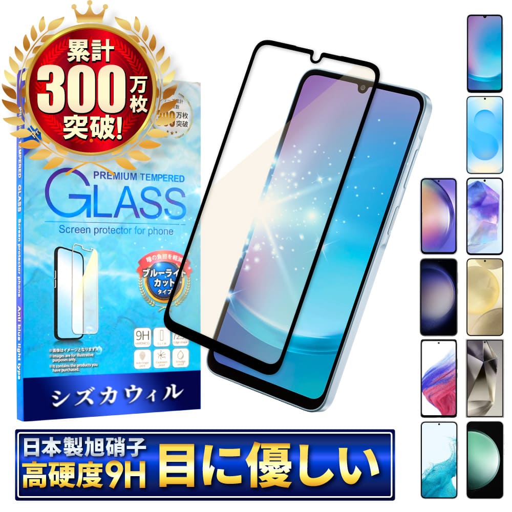 Galaxy シリーズ AGC旭硝子 ブルーライトカット ガラスフィルム