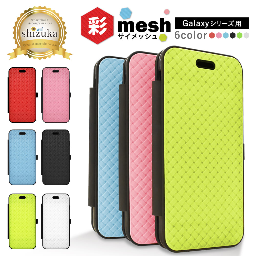 Galaxy シリーズ 手帳型 ケース カバー 彩メッシュ shizukawill Galaxy シリーズ 手帳型 ケース カバー 彩メッシュ shizukawill