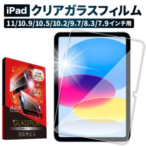 iPadシリーズ AGC旭硝子 クリア ガラスフィルム 耐衝撃 指紋軽減
