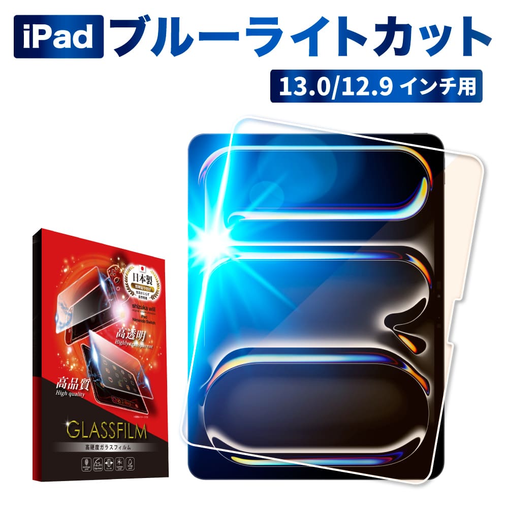 iPad Pro ガラスフィルム iPad air フィルム ブルーライトカット 13インチ ipad pro 保護フィルム 第6世代 第5世代  2021 ipadpro 12.9インチ シズカウィル 【公式】shizukawill (シズカウィル) スマホアクセサリー 通販専門店