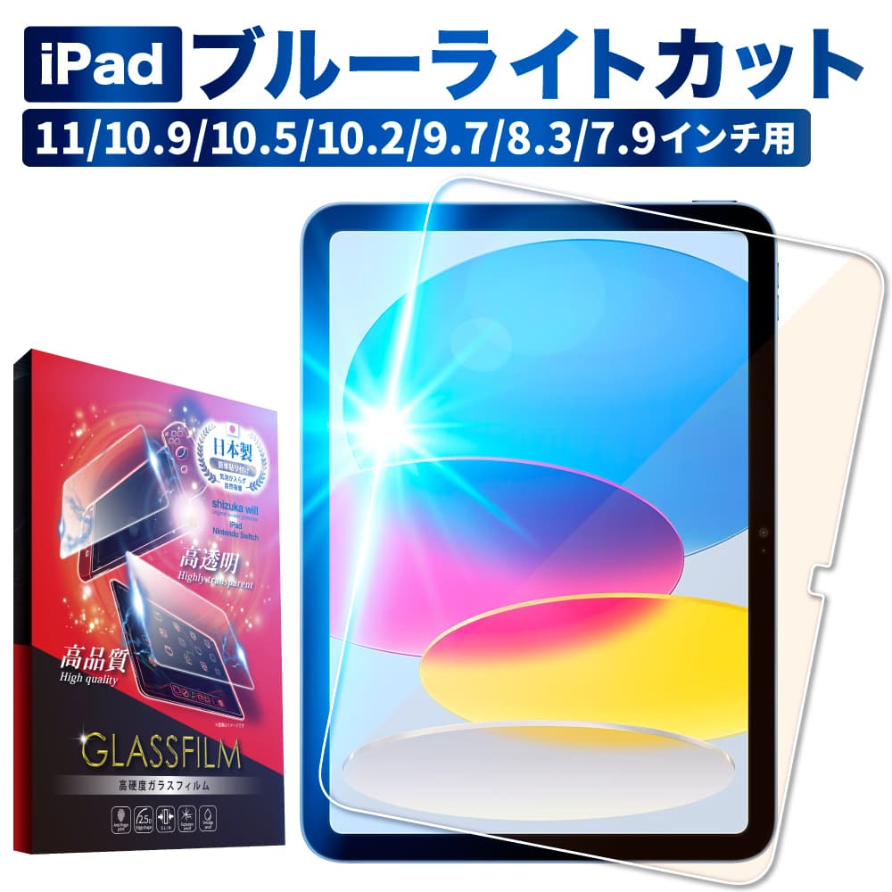 iPadシリーズ AGC旭硝子 クリア ブルーライトカット ガラスフィルム 