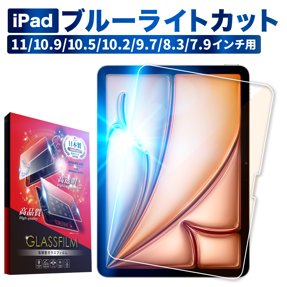 iPadシリーズ AGC旭硝子 クリア ブルーライトカット ガラスフィルム | 【公式】shizukawill (シズカウィル) -  スマホアクセサリー 通販専門店