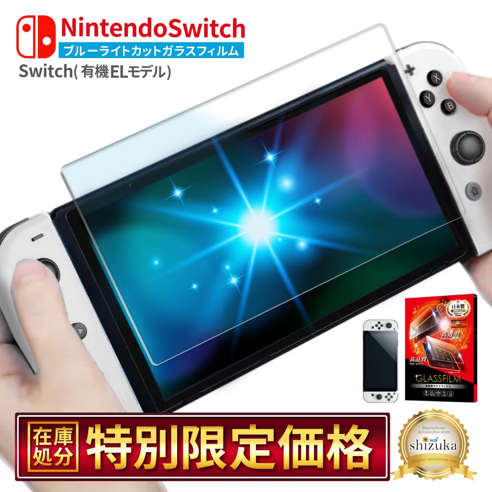 Nintendo Switch 有機EL ガラスフィルム フィルム 保護フィルム