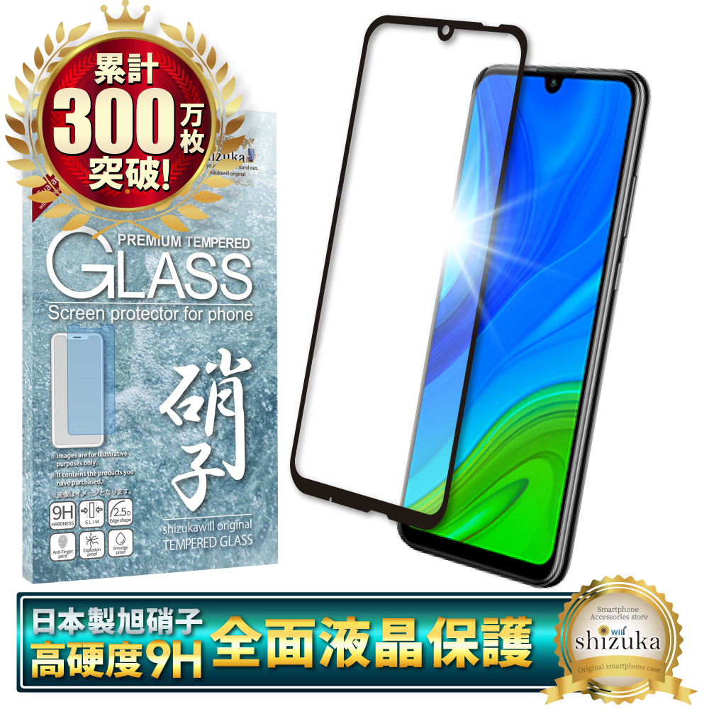 HUAWEI nova lite 3 + プラス フルカバー フィルム 日本旭硝子 硬度9H 耐衝撃 ガラス 防指紋 高透過 nova lite3+  novalite 3 ノバライト3 フィルム （黒色） | 【公式】shizukawill (シズカウィル) - スマホアクセサリー 通販専門店