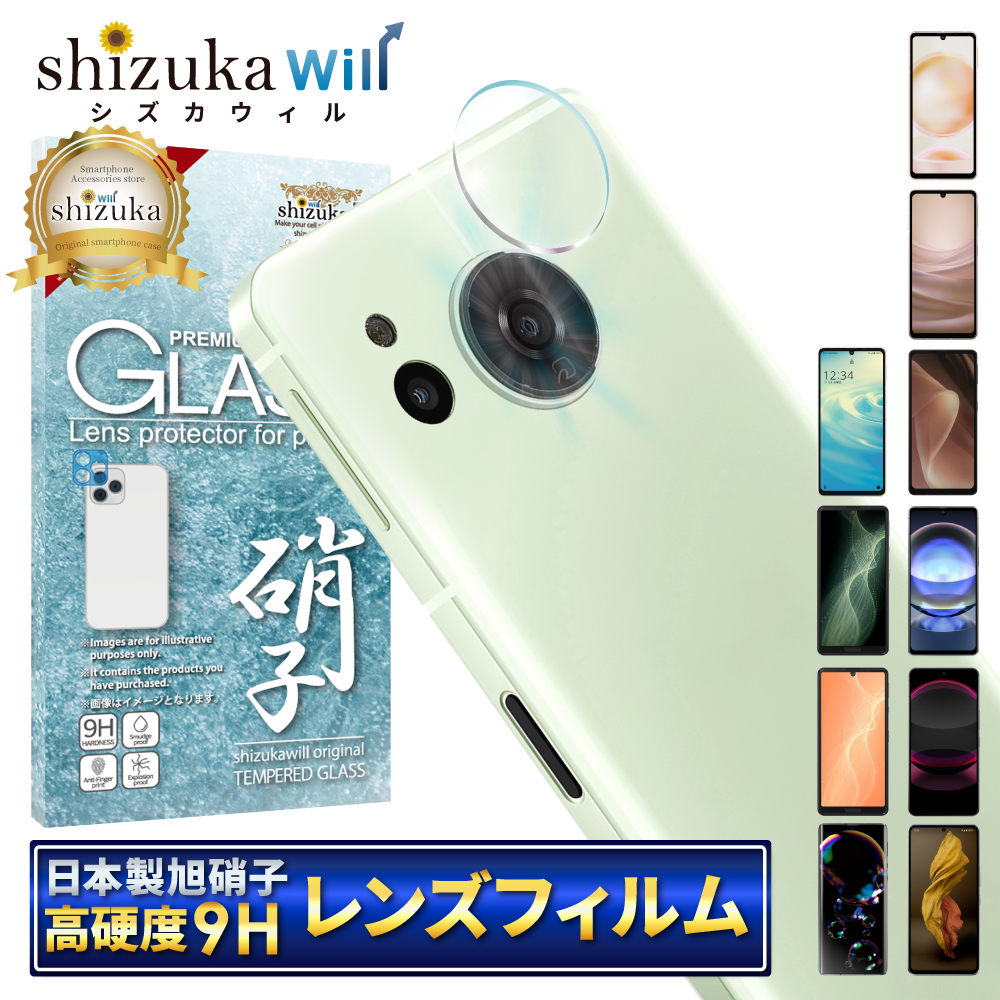 AQUOS シリーズ カメラ レンズ 保護フィルム ガラスフィルム 【公式】shizukawill (シズカウィル) スマホアクセサリー  通販専門店