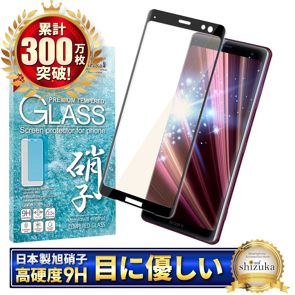 Xperia XZ3 docomo SO-01L au SOV39 目に優しい ブルーライトカット 3D