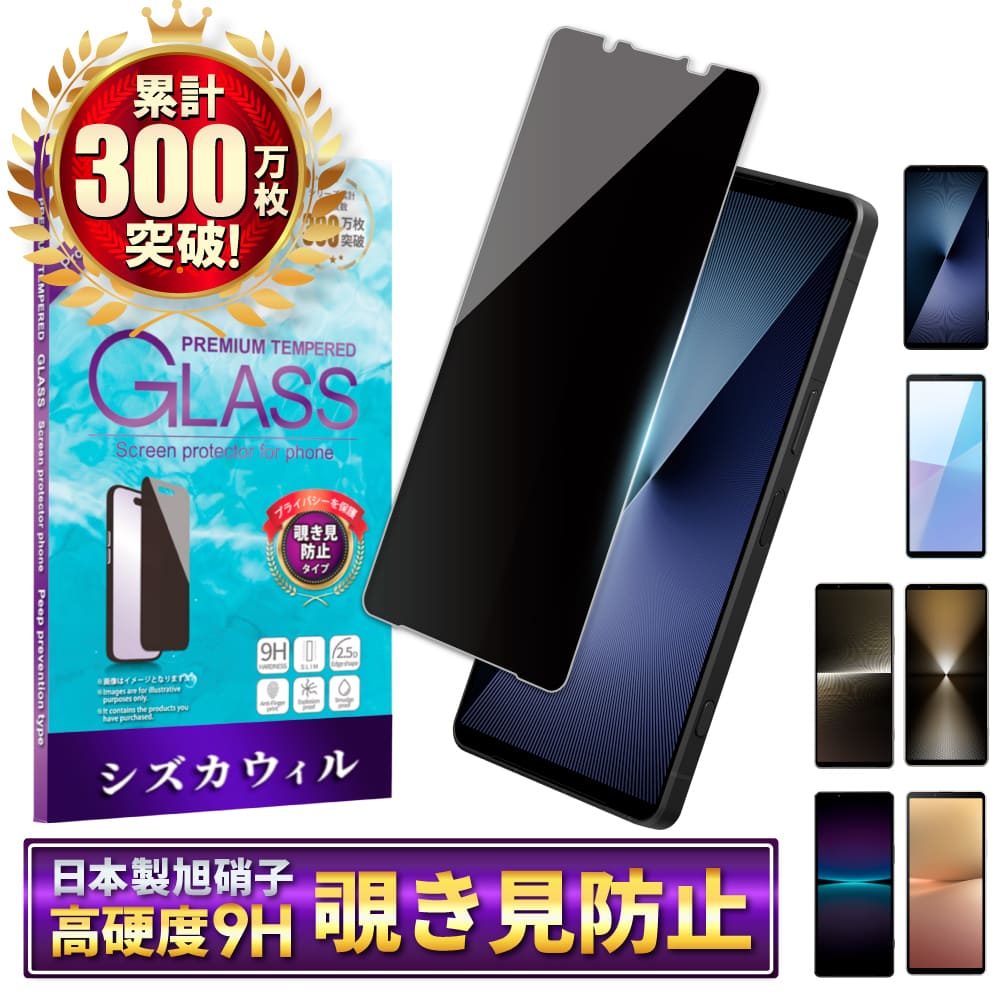 Xperia 10 vi ガラスフィルム 覗き見防止 Xperia 1 vii フィルム