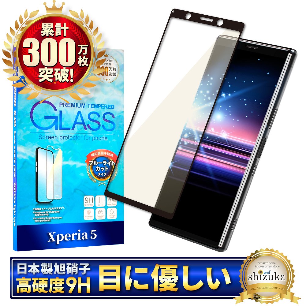 Xperia5 ブルーライトカット フルカバー ガラスフィルム | 【公式