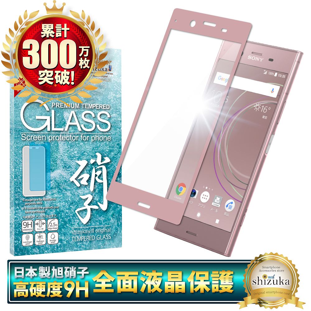 Xperia XZ1 SO-01K SOV36 701SO ガラスフィルム 日本旭硝子 硬度9H 耐