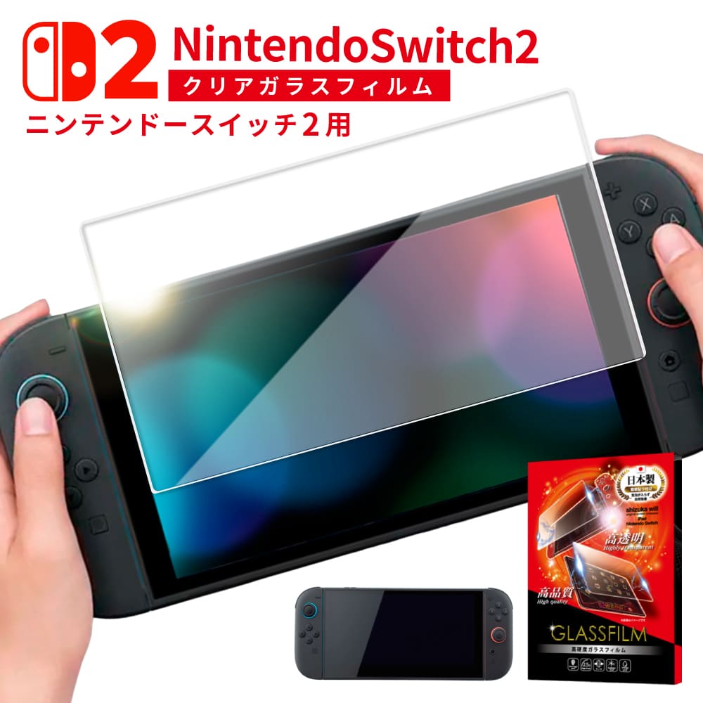 nintendo switch グレー　ガラスフィルム switch2 ガラスフィルム 任天堂 スイッチ2 保護フィルム 画面保護