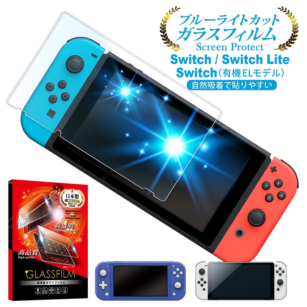 Nintendo Switch 有機ELモデル フィルム ガラスフィルム 目に優しい 