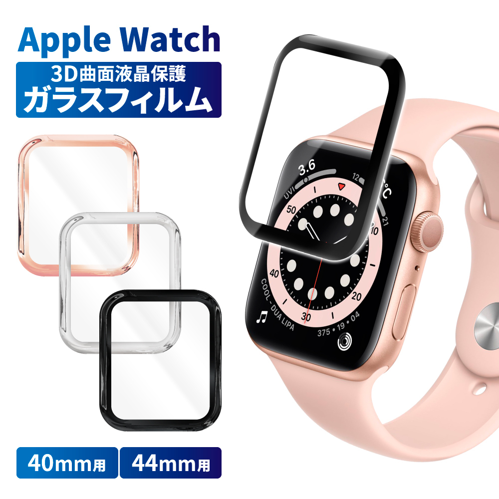 Apple Watchシリーズ ガラスフィルム 3D 曲面 保護フィルム shizukawill シズカウィル | 【公式】shizukawill  (シズカウィル) - スマホアクセサリー 通販専門店